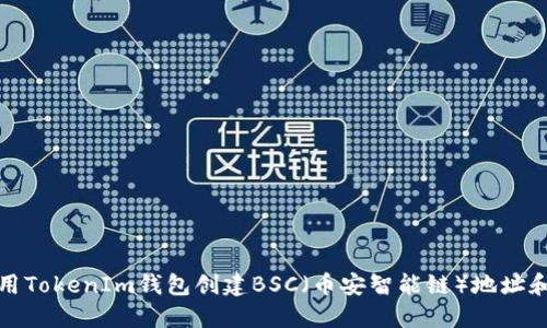 如何使用TokenIm钱包创建BSC（币安智能链）地址和二维码